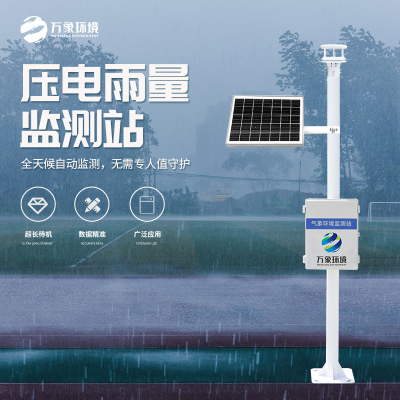 壓電式雨量監(jiān)測站是怎么監(jiān)測雨量的？