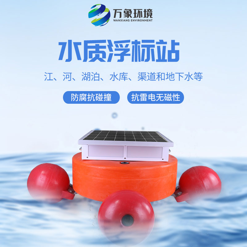 漂浮式水質(zhì)自動監(jiān)測站：靈活部署，覆蓋更廣水域