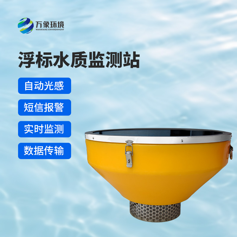 浮漂式水質(zhì)監(jiān)測系統(tǒng)：智能浮漂，靈動監(jiān)測