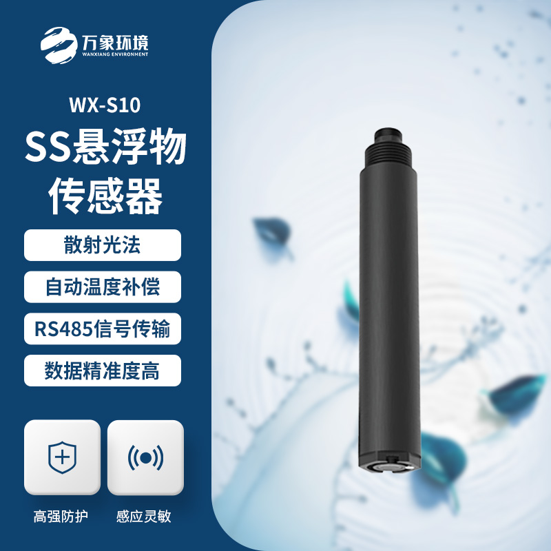 在線懸浮物傳感器的應(yīng)用為什么這么重要？