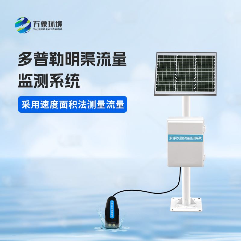 多普勒明渠流量監(jiān)測系統(tǒng)有什么優(yōu)勢？