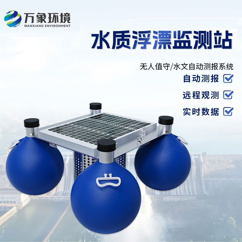 浮漂式水質(zhì)監(jiān)測系統(tǒng)比傳統(tǒng)的水質(zhì)監(jiān)測方式有什么優(yōu)勢(shì)？