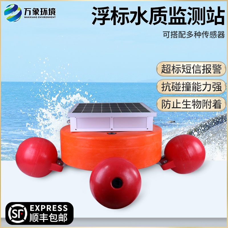 浮標(biāo)式水質(zhì)自動監(jiān)測系統(tǒng)——覆蓋范圍廣，適應(yīng)性強(qiáng)