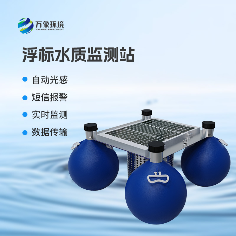 漂浮式水質自動監(jiān)測站：覆蓋廣泛，應用多元