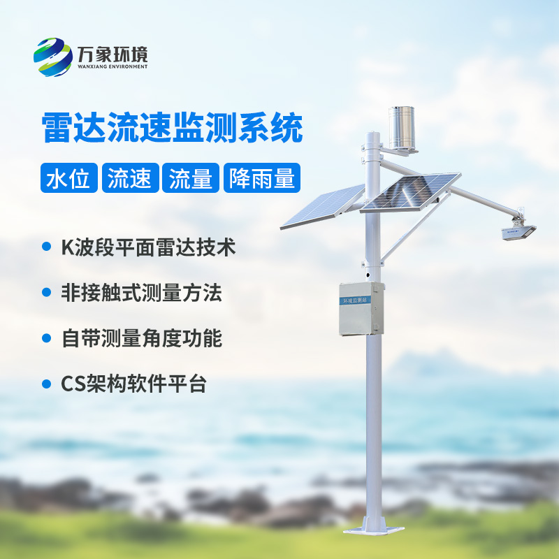 雷達(dá)表面流速測流系統(tǒng)對于灌區(qū)有什么幫助？