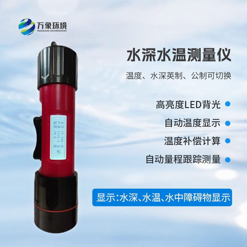 一體式水深水溫儀是什么？有什么作用？