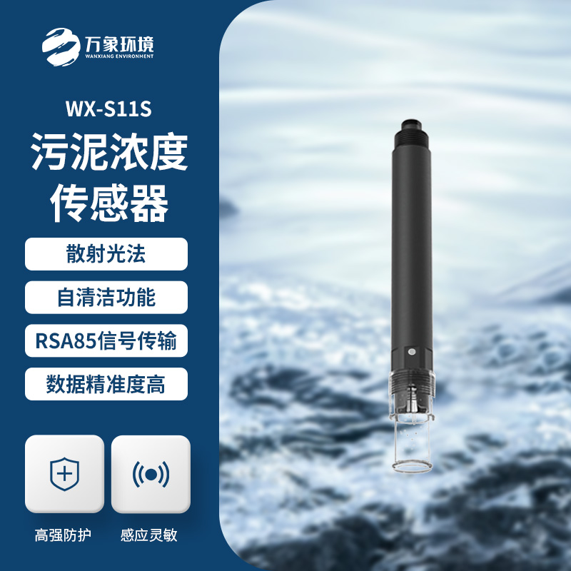 什么是污泥濃度傳感器？全面解析帶你了解