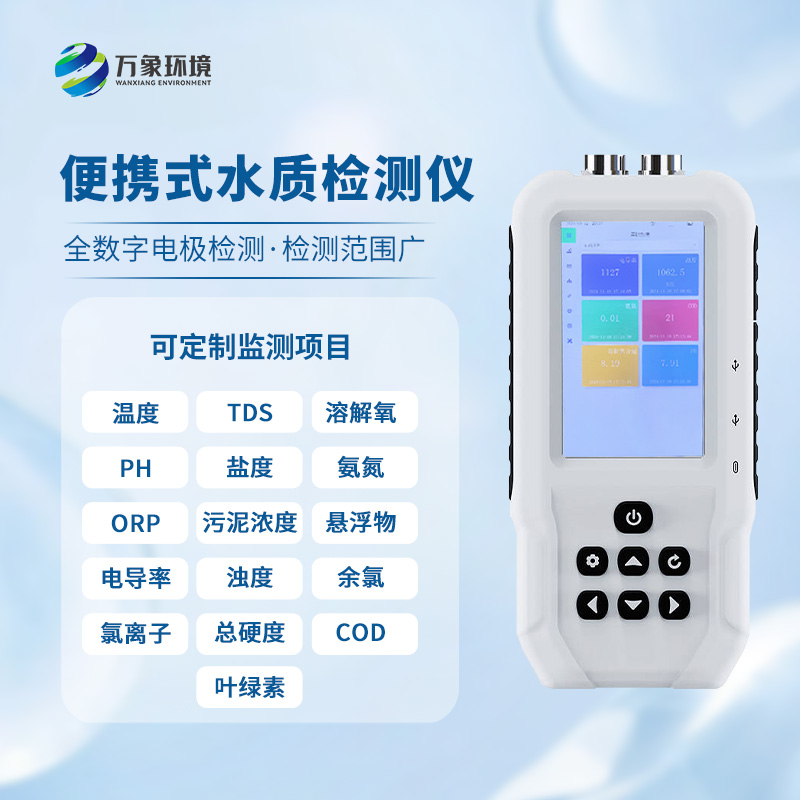 手持水產(chǎn)養(yǎng)殖水質(zhì)檢測(cè)儀