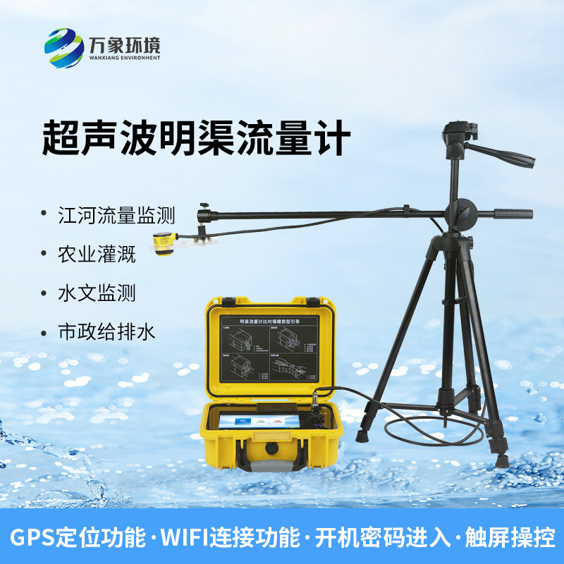 便攜式明渠流量計，非常適合于需要頻繁移動進行測量的場合