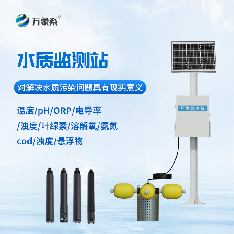自動(dòng)水質(zhì)監(jiān)測(cè)站，立桿式監(jiān)測(cè)水質(zhì)設(shè)備寶藏