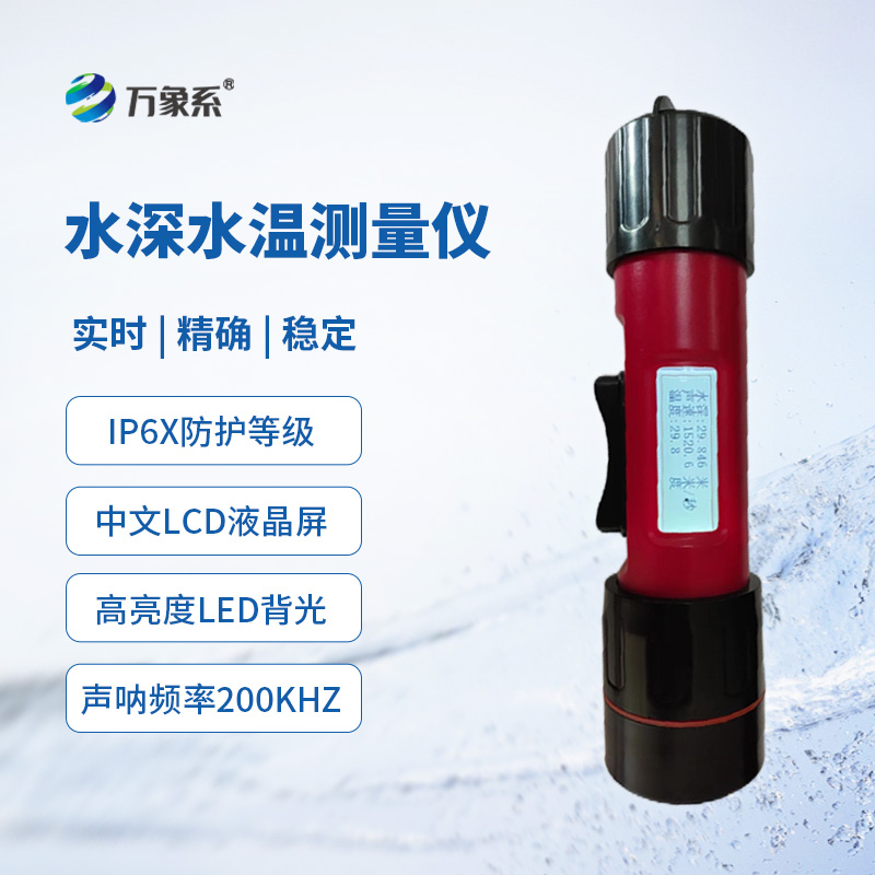 一體式水深水溫儀，創(chuàng)新同時(shí)監(jiān)測(cè)水深水溫方式