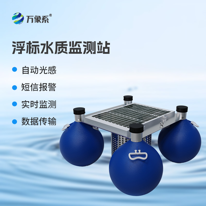 連續(xù)自動浮標(biāo)水質(zhì)監(jiān)測系統(tǒng)，你不可不知的水質(zhì)監(jiān)測設(shè)備！