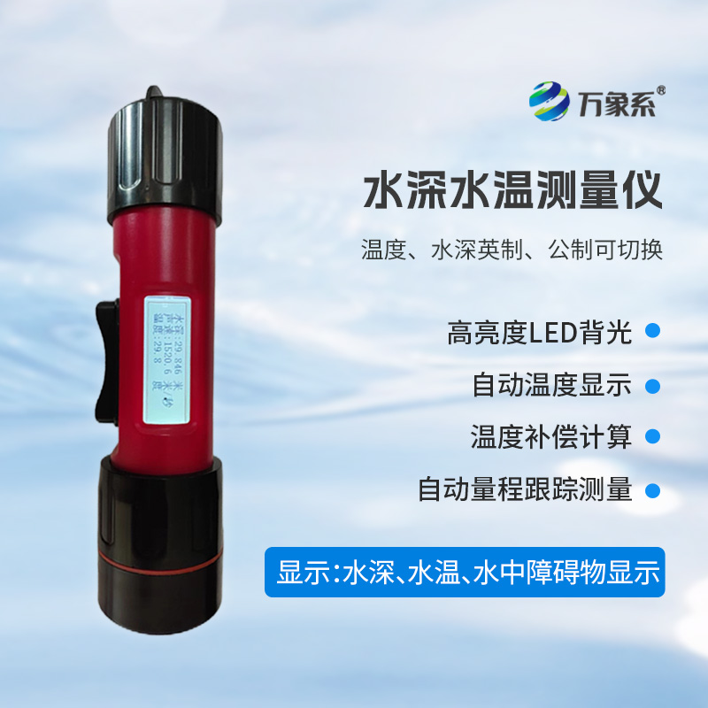 一體式水深水溫儀，水深水溫一體測(cè)量設(shè)備